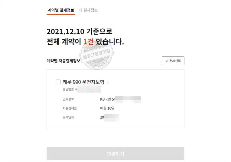 캐롯손해보험 결제정보 변경