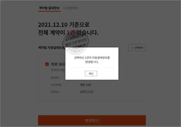 캐롯손해보험 결제정보 변경