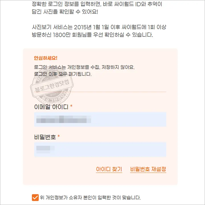 싸이월드 아이디 및 비밀번호 찾기 방법과 로그인 후기