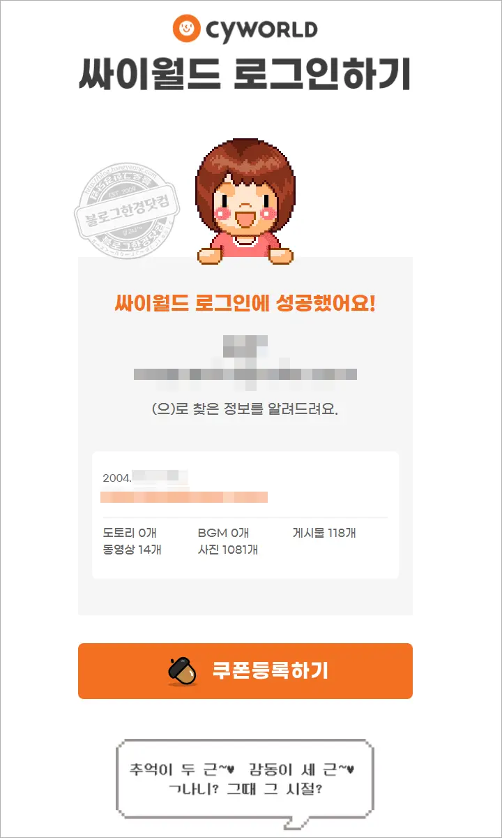 싸이월드 아이디 및 비밀번호 찾기 방법과 로그인 후기