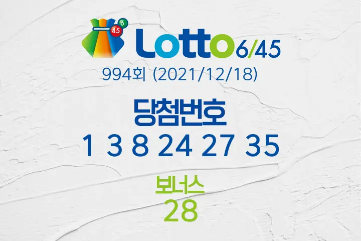 동행복권 로또6/45 994회(2021/12/18) 당첨번호 1 3 8 24 27 35 보너스 28