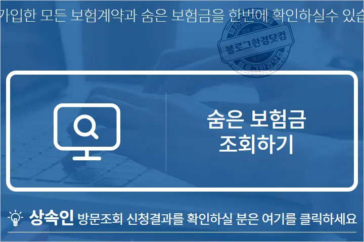 숨은 보험금 한 번에 찾는 방법