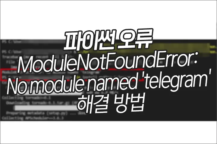 파이썬 오류 No module named ‘telegram’ 해결 방법