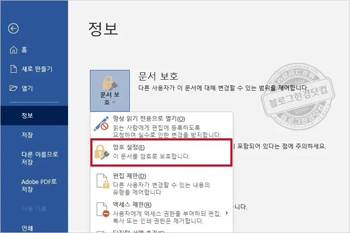 워드, 엑셀, 파워포인트 등 MS 오피스 문서 암호화 하기