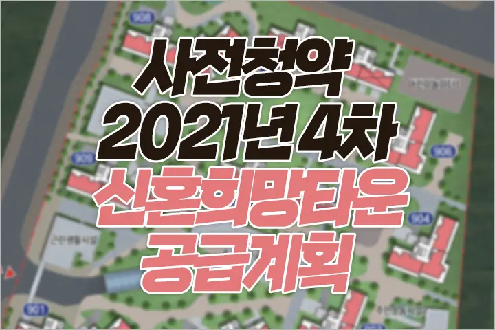 사전청약 21년 4차 신혼희망타운 공급계획