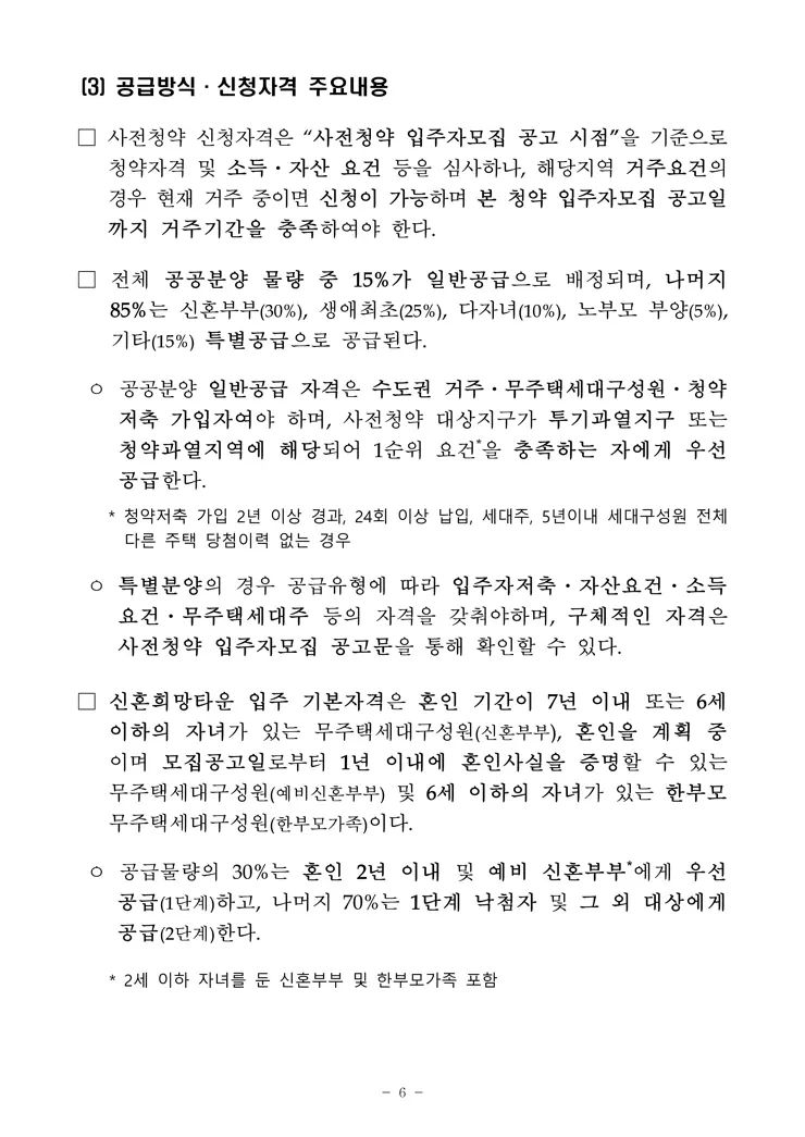 3기 신도시 및 수도권 4차 공공분양 2차 민간 사전청약 보도자료 공개