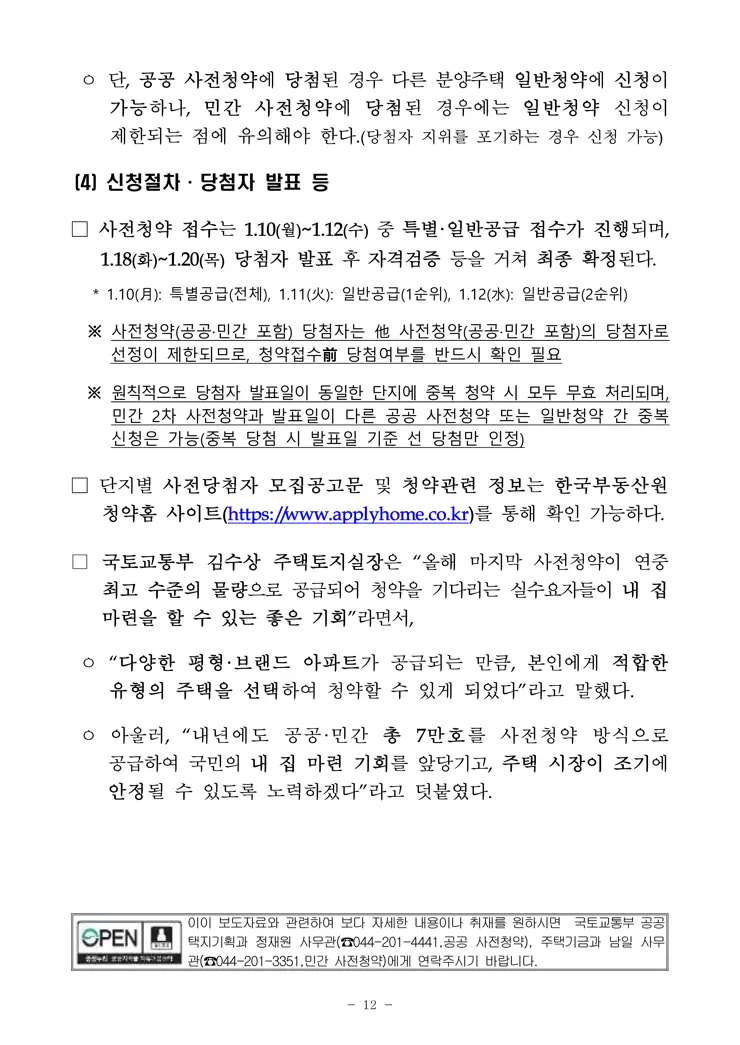 3기 신도시 및 수도권 4차 공공분양 2차 민간 사전청약 보도자료 공개