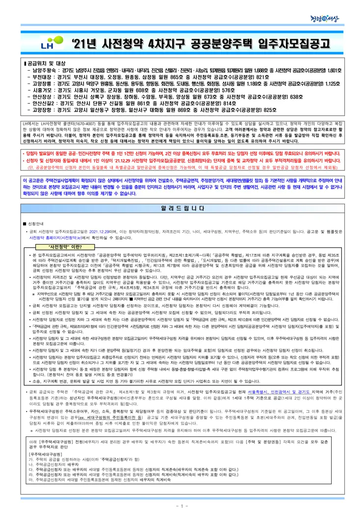 2021년 사전청약 4차지구 공공분양주택 입주자모집공고