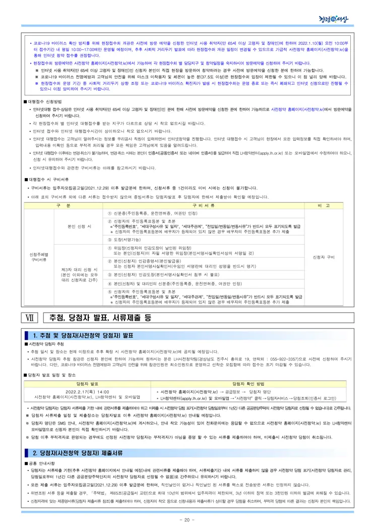 2021년 사전청약 4차지구 공공분양주택 입주자모집공고