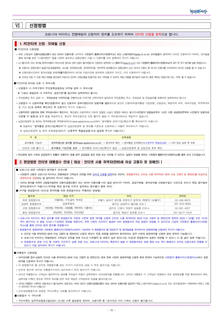 2021년 사전청약 4차지구 신혼희망타운(공공분양) 입주자모집공고