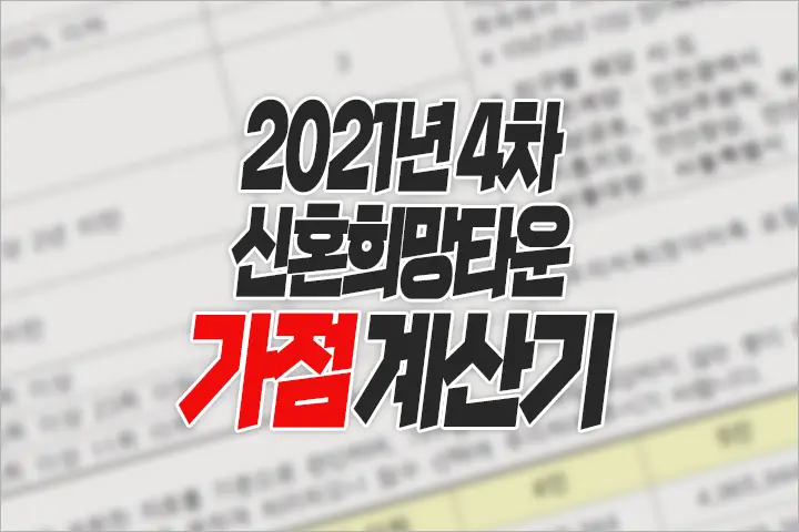 2021년 4차 신혼희망타운 1단계 우선공급 가점,  2단계 잔여공급 가점 계산기