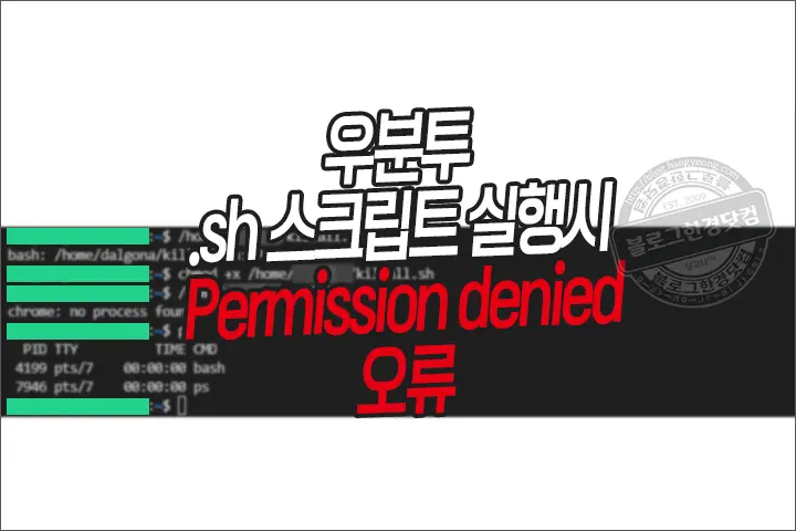 우분투 .sh 스크립트 실행시 Permission denied
