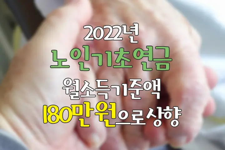 2022년 노인 기초연금 선정 기준액 월 소득 180만 원으로 상향