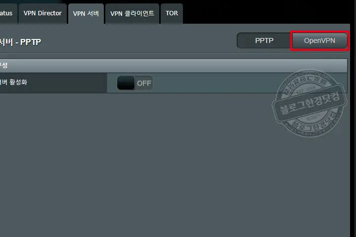 에이수스 RT-AC68U 공유기 VPN 서버 세팅 방법 (OpenVPN)