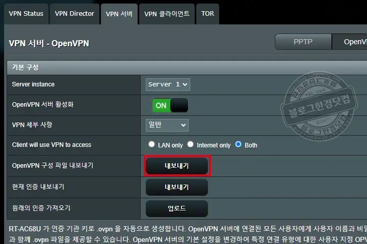에이수스 RT-AC68U 공유기 VPN 서버 세팅 방법 (OpenVPN)