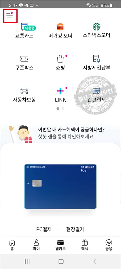 삼성카드 모바일앱으로 쉽게 해지하는 방법