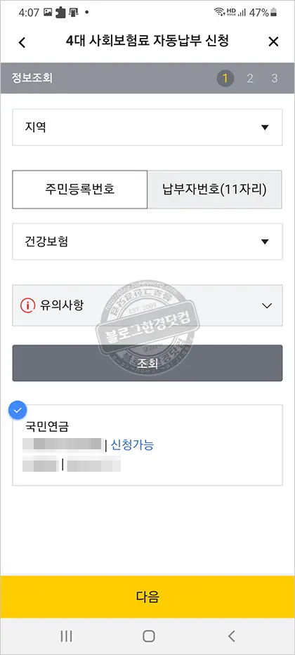 4대 사회보험료 신용카드 자동이체 신청(신용카드 납부수수료 면제)과 이메일 고지 신청