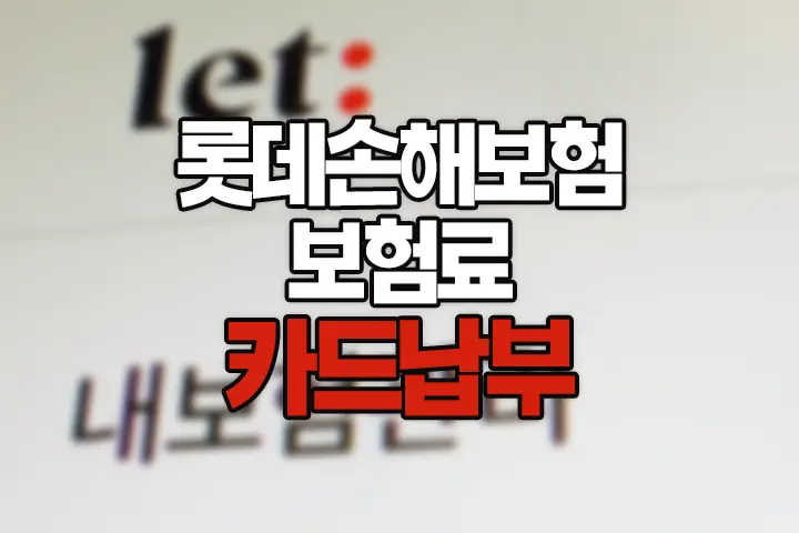 롯데손해보험 보험료 카드납부 방법