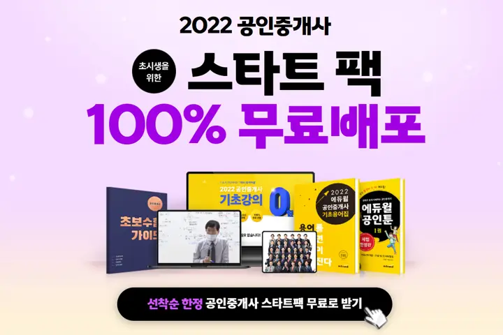 2022년 제33회 공인중개사 시험일정, 시험과목 , 접수방법, 합격전략