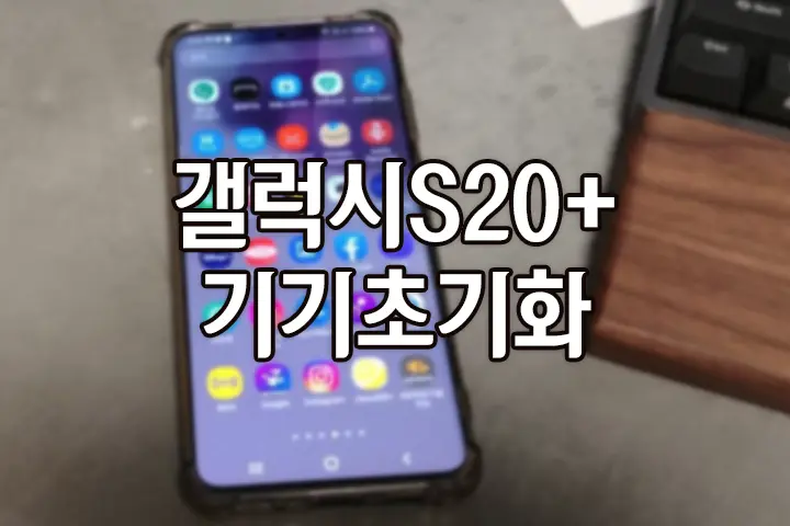 갤럭시S20+ 기기초기화 방법
