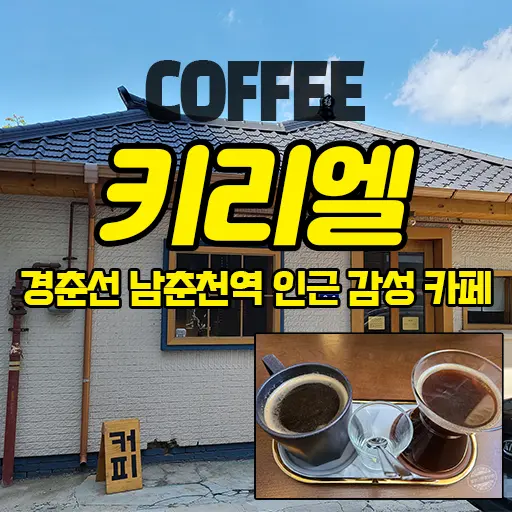 키리엘 카페 경춘선 남춘천역 인근 자그마한 감성 카페 내돈내산