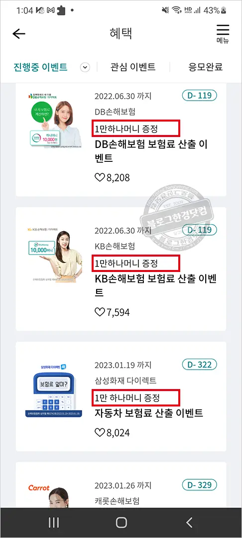 자동차보험 조회 캐시백 사은품 많은 곳 하나머니 앱, 조회 결과 공개