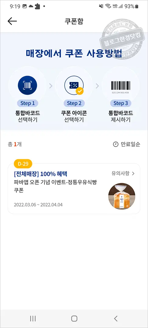 파리바게뜨 무료 식빵 증정 이벤트