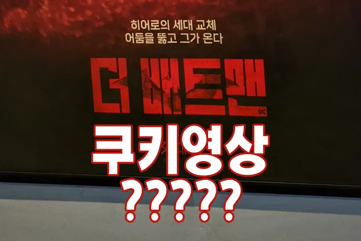 더 배트맨 쿠키영상 있을까?