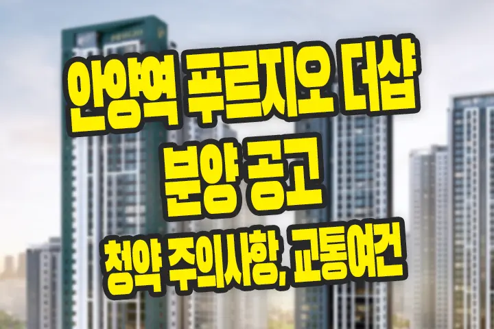 안양역 푸르지오 더샵 분양 공고 및 청약 주의사항, 교통여건