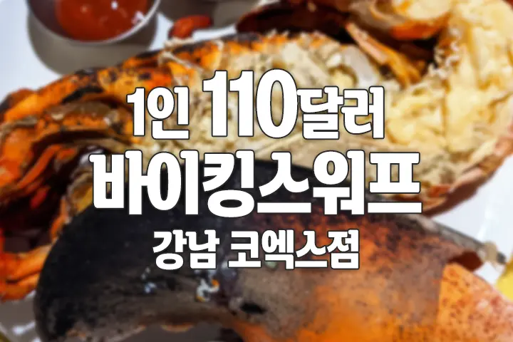 바이킹스워프 강남 코엑스점 1인 110달러 무제한 랍스터(바닷가재) 부페 내돈내먹