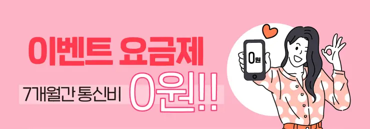 알뜰폰 LG U+ 이야기 모바일 0원(무료) 요금제 7개월 LTE