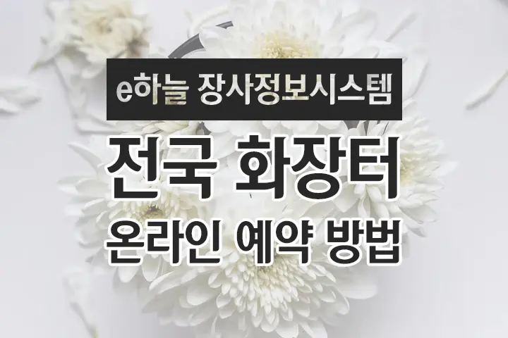전국 화장터(화장장) 온라인 예약 방법 (보건복지부 e하늘 장사정보시스템)
