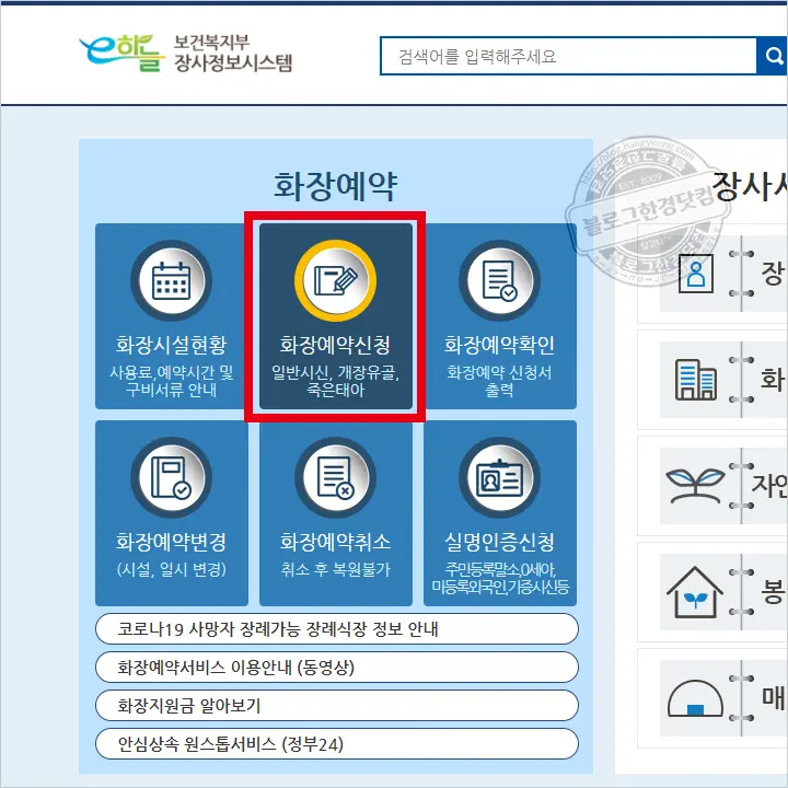 전국 화장터(화장장) 온라인 예약 방법 (보건복지부 e하늘 장사정보시스템)