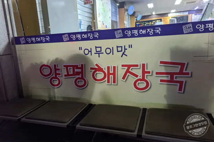 어무이맛 양평해장국 양평 본점 포장을 부르는 맛집 내돈내먹