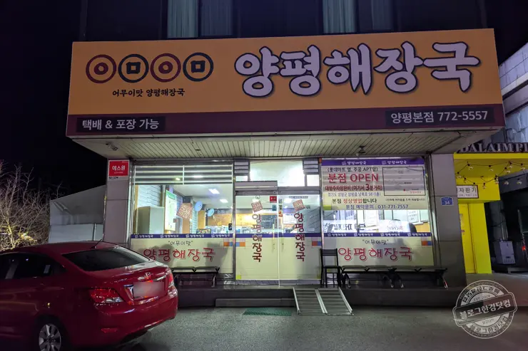 어무이맛 양평해장국 양평 본점 포장을 부르는 맛집 내돈내먹