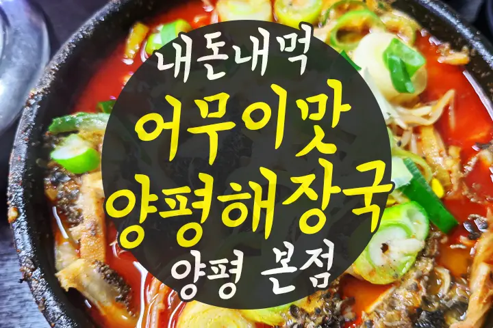 어무이맛 양평해장국 양평 본점 포장을 부르는 맛집 내돈내먹