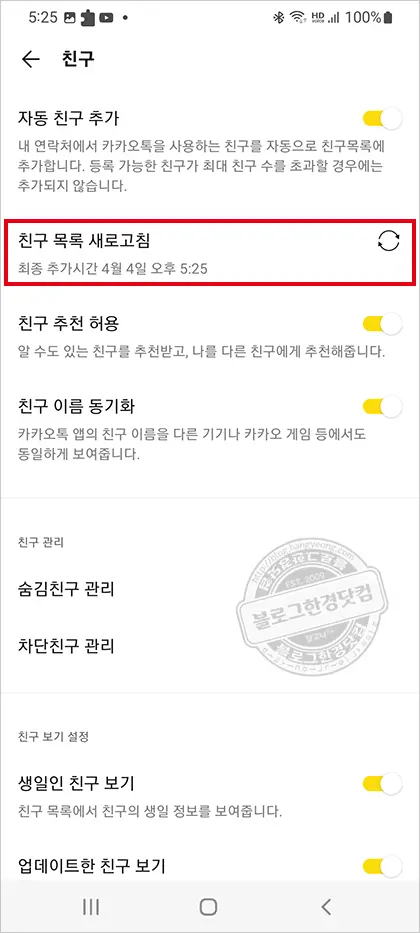 카카오톡 친구 추가 안되게 하는법