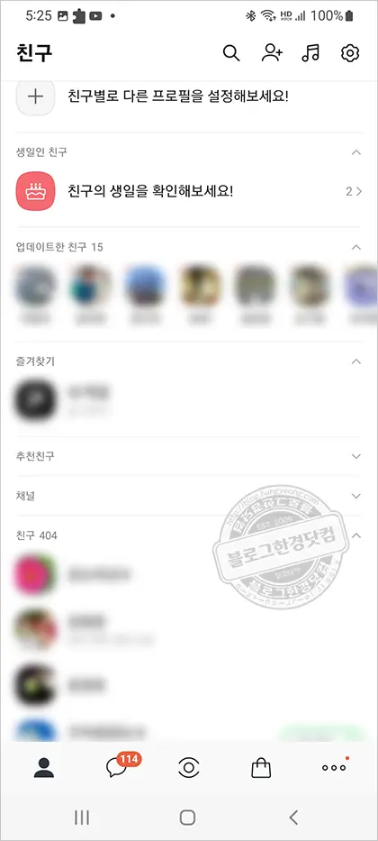 카카오톡 친구 추가 안되게 하는법