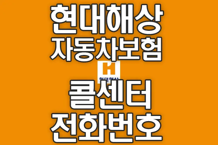 현대해상 자동차보험 사고접수 긴급출동 콜센터 전화번호
