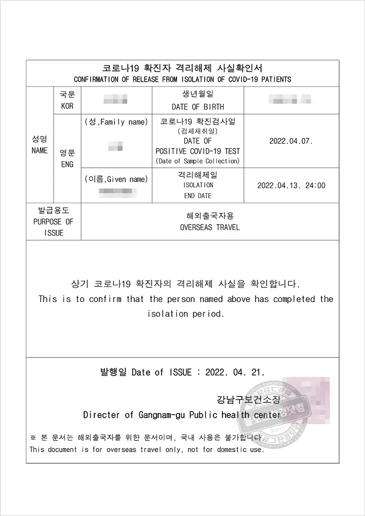 서울 강남구 코로나19 제증명서 발급 (코로나19확진 관련 증명서)