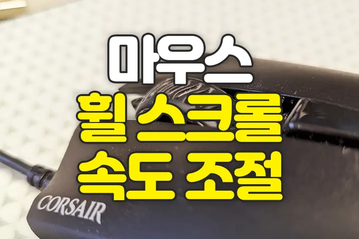 윈도우에서 마우스 휠 스크롤 속도 조절 방법