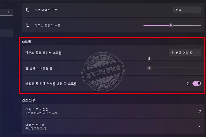 윈도우에서 마우스 휠 스크롤 속도 조절 방법