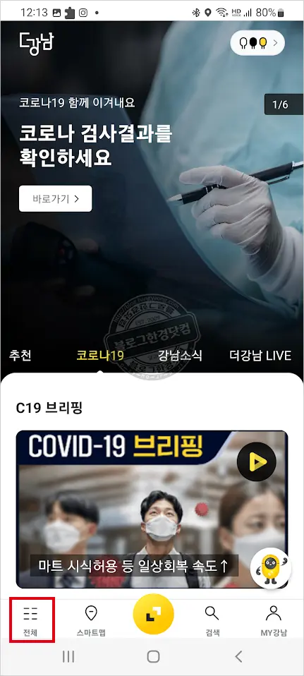 코로나19 확진자(격리자) 생활비 지원 신청하기 (ft. 서울 강남구 앱 더강남)