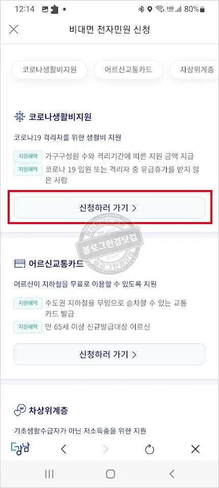 코로나19 확진자(격리자) 생활비 지원 신청하기 (ft. 서울 강남구 앱 더강남)