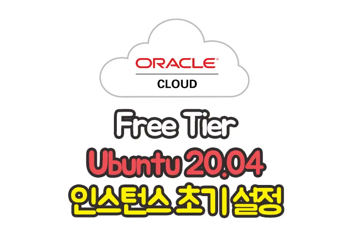 오라클 클라우드 프리티어 Ubuntu 20.04 인스턴스 서버 초기 설정