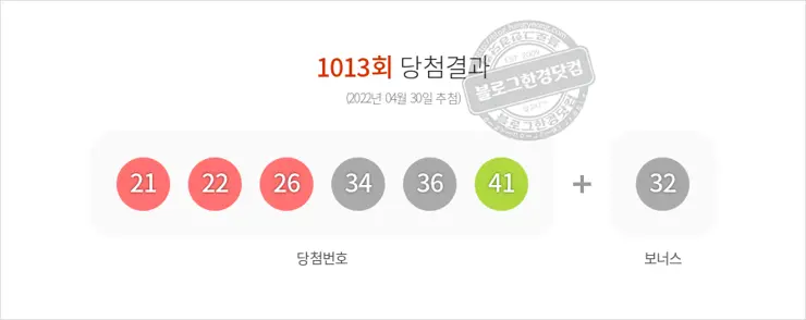 로또당첨번호조회 1013회(2022/04/30) 로또당첨번호 21 22 26 34 36 41 보너스 32, 로또1등당첨지역