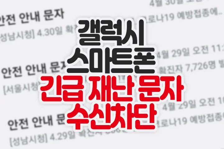갤럭시 긴급재난문자 수신거부 방법