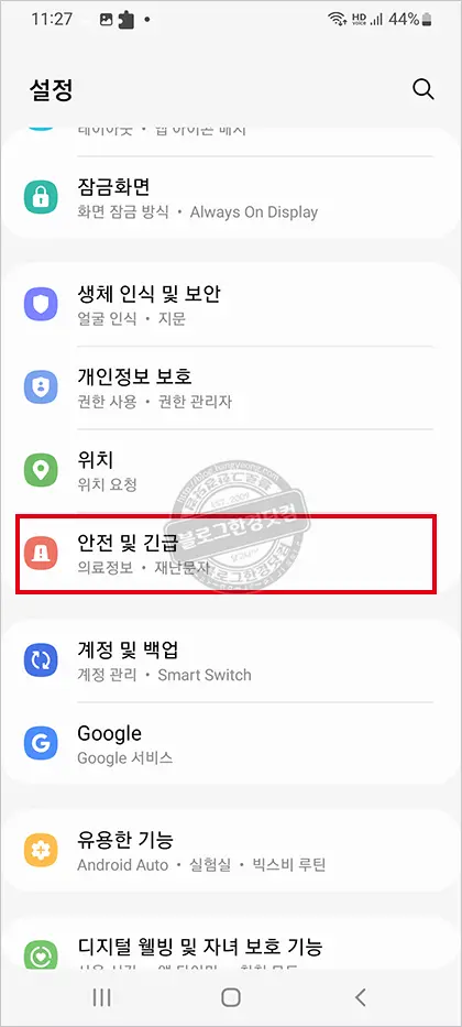 갤럭시 긴급재난문자 수신거부 방법