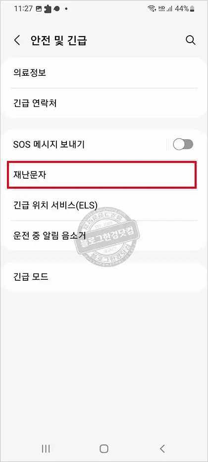 갤럭시 긴급재난문자 수신거부 방법