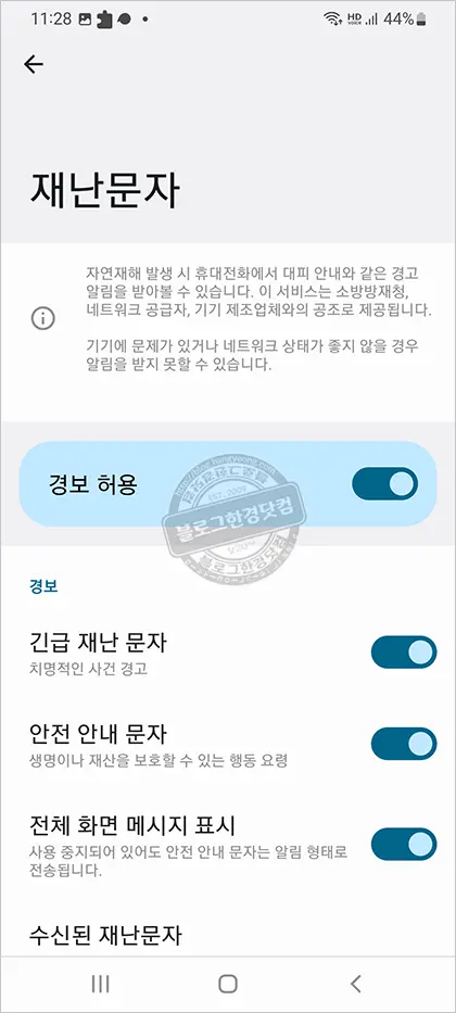 갤럭시 긴급재난문자 수신거부 방법